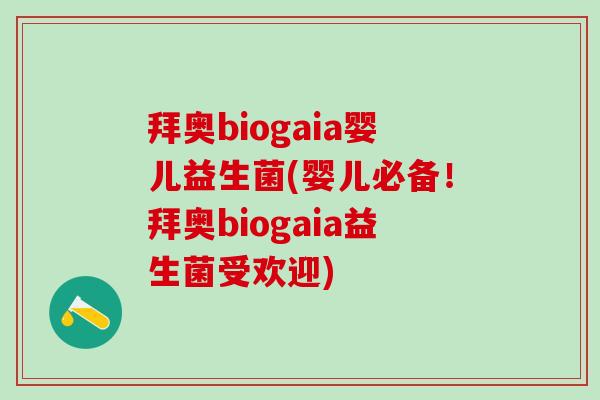拜奥biogaia婴儿益生菌(婴儿必备！拜奥biogaia益生菌受欢迎)