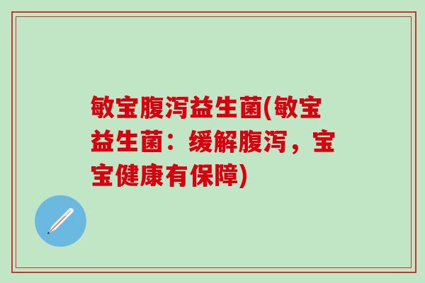 敏宝益生菌(敏宝益生菌:缓解,宝宝健康有保障) 敏宝益生菌(敏宝益生菌:缓解,宝宝健康有保障)