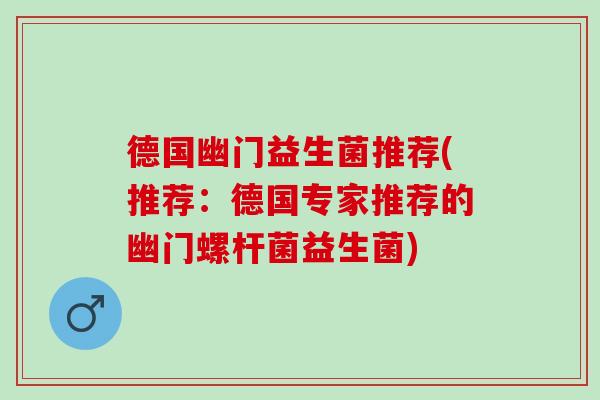 德国幽门益生菌推荐(推荐：德国专家推荐的幽门螺杆菌益生菌)