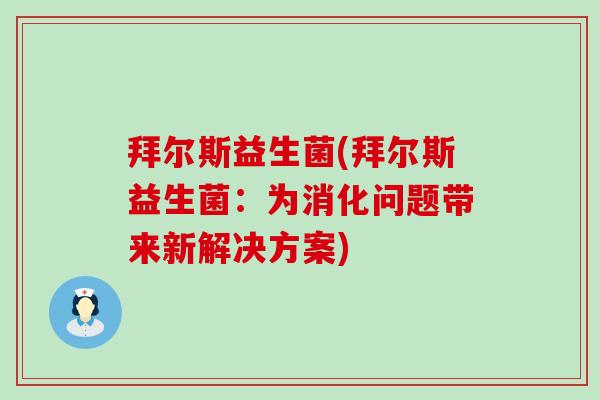 拜尔斯益生菌(拜尔斯益生菌：为消化问题带来新解决方案)