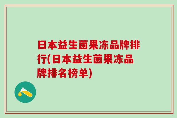 日本益生菌果冻品牌排行(日本益生菌果冻品牌排名榜单)