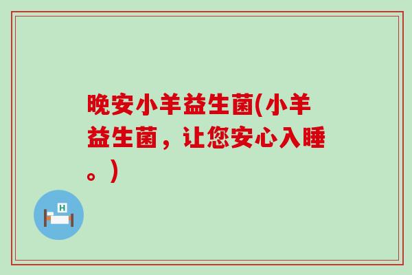 晚安小羊益生菌(小羊益生菌，让您安心入睡。)
