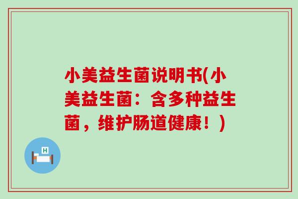 小美益生菌说明书(小美益生菌：含多种益生菌，维护肠道健康！)