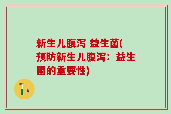 新生儿 益生菌(新生儿：益生菌的重要性)