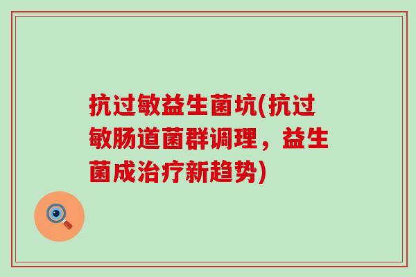 抗益生菌坑(抗肠道菌群调理，益生菌成新趋势)