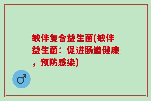 敏伴复合益生菌(敏伴益生菌：促进肠道健康，)