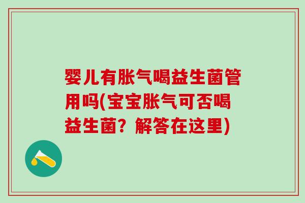 婴儿有喝益生菌管用吗(宝宝可否喝益生菌？解答在这里)