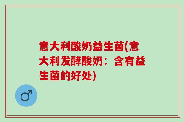 意大利酸奶益生菌(意大利发酵酸奶：含有益生菌的好处)