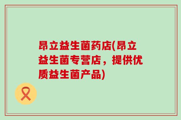 昂立益生菌药店(昂立益生菌专营店，提供优质益生菌产品)