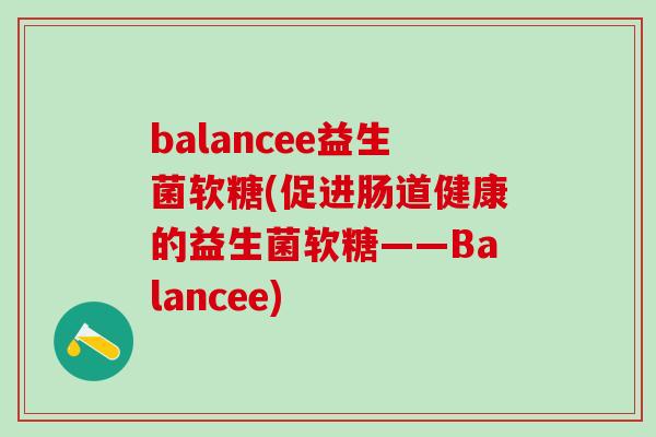 balancee益生菌软糖(促进肠道健康的益生菌软糖——Balancee)