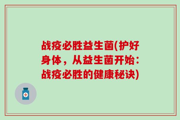 战疫必胜益生菌(护好身体，从益生菌开始：战疫必胜的健康秘诀)