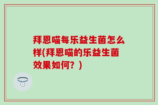 拜恩喵每乐益生菌怎么样(拜恩喵的乐益生菌效果如何？)