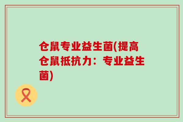 仓鼠专业益生菌(提高仓鼠：专业益生菌)