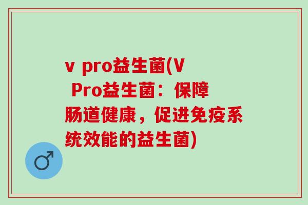 v pro益生菌(V Pro益生菌：保障肠道健康，促进系统效能的益生菌)