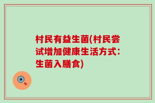 村民有益生菌(村民尝试增加健康生活方式：生菌入膳食)