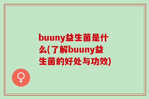 buuny益生菌是什么(了解buuny益生菌的好处与功效)