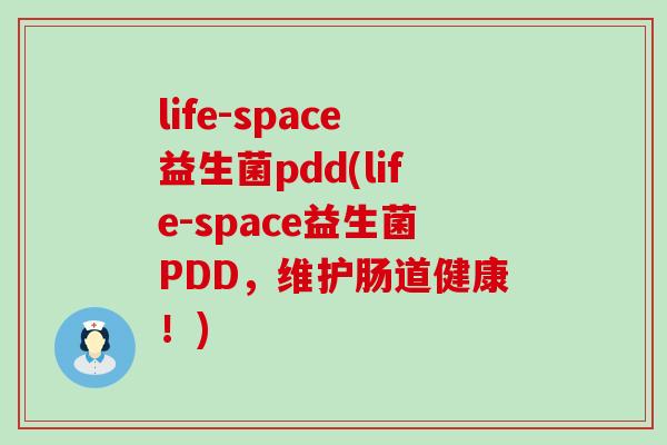 life-space益生菌pdd(life-space益生菌PDD，维护肠道健康！)