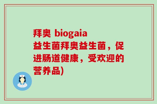 拜奥 biogaia益生菌拜奥益生菌，促进肠道健康，受欢迎的营养品)