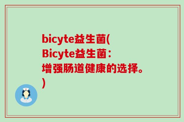 bicyte益生菌(Bicyte益生菌：增强肠道健康的选择。)