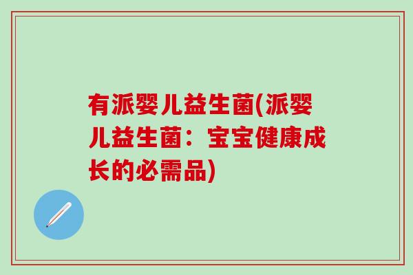 有派婴儿益生菌(派婴儿益生菌：宝宝健康成长的必需品)