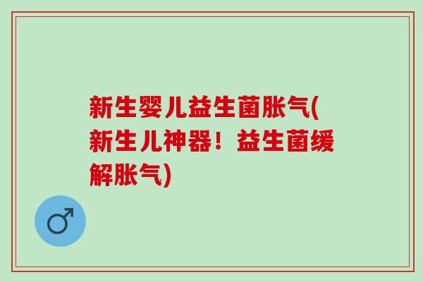 新生婴儿益生菌(新生儿神器！益生菌缓解)
