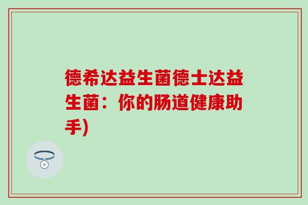德希达益生菌德士达益生菌：你的肠道健康助手)