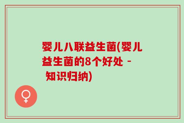 婴儿八联益生菌(婴儿益生菌的8个好处 - 知识归纳)