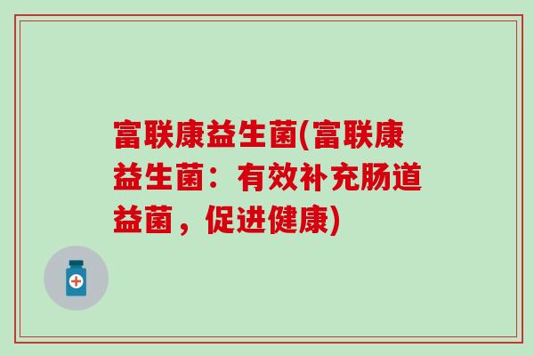 富联康益生菌(富联康益生菌：有效补充肠道益菌，促进健康)