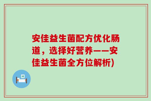 安佳益生菌配方优化肠道，选择好营养——安佳益生菌全方位解析)