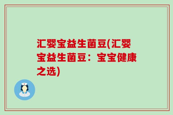 汇婴宝益生菌豆(汇婴宝益生菌豆：宝宝健康之选)