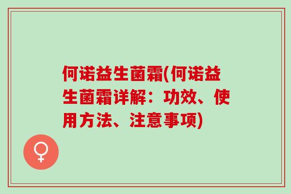 何诺益生菌霜(何诺益生菌霜详解：功效、使用方法、注意事项)