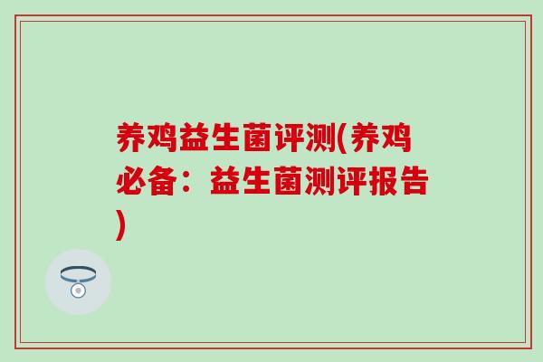 养鸡益生菌评测(养鸡必备：益生菌测评报告)