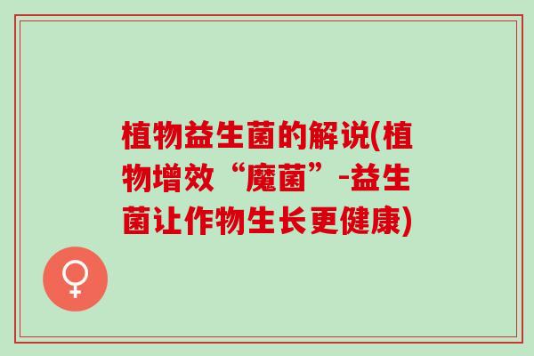植物益生菌的解说(植物增效“魔菌”-益生菌让作物生长更健康)