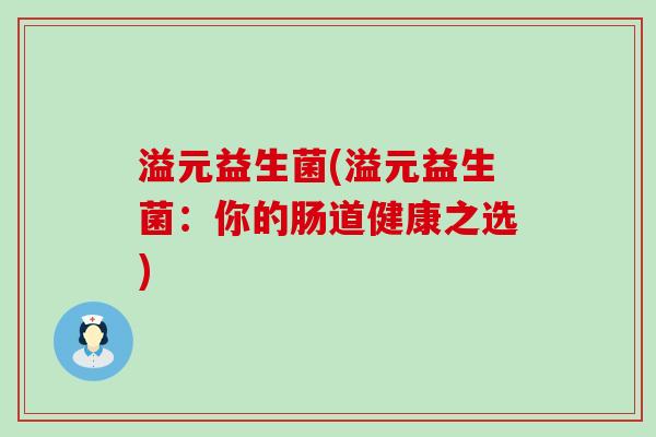 溢元益生菌(溢元益生菌：你的肠道健康之选)