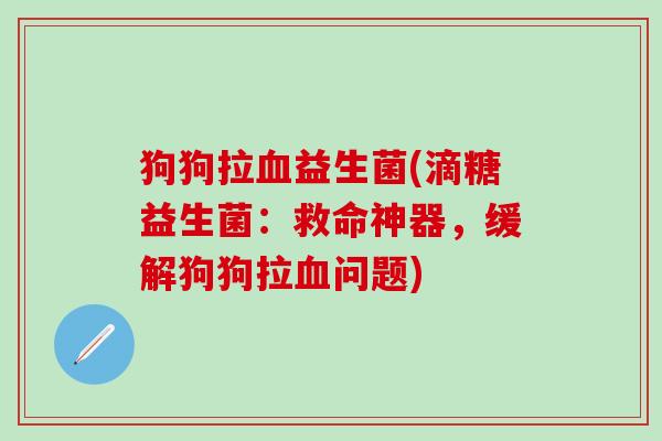 狗狗拉益生菌(滴糖益生菌：救命神器，缓解狗狗拉问题)