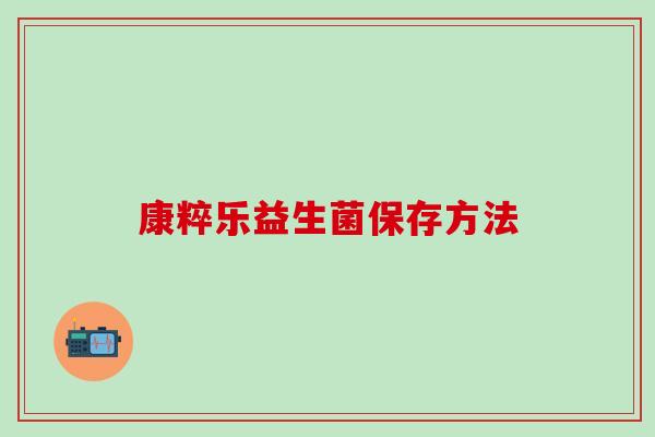 康粹乐益生菌保存方法
