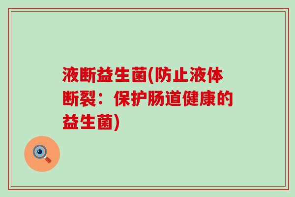 液断益生菌(防止液体断裂：保护肠道健康的益生菌)