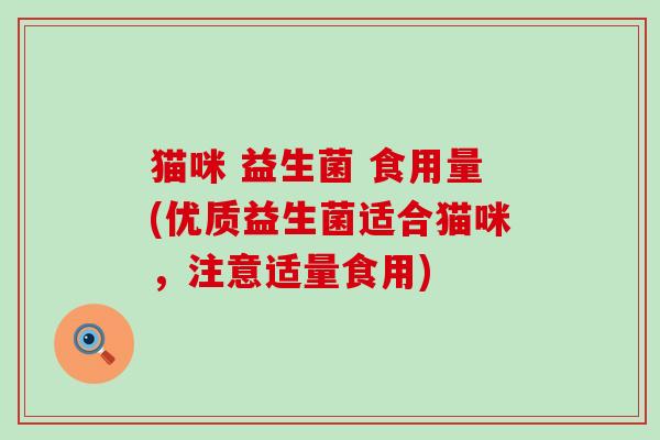 猫咪 益生菌 食用量(优质益生菌适合猫咪，注意适量食用)