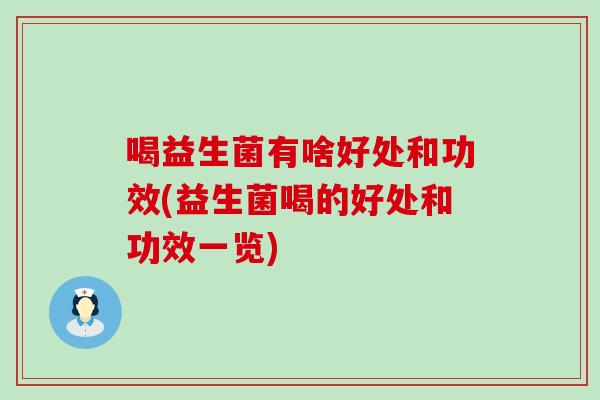 喝益生菌有啥好处和功效(益生菌喝的好处和功效一览)