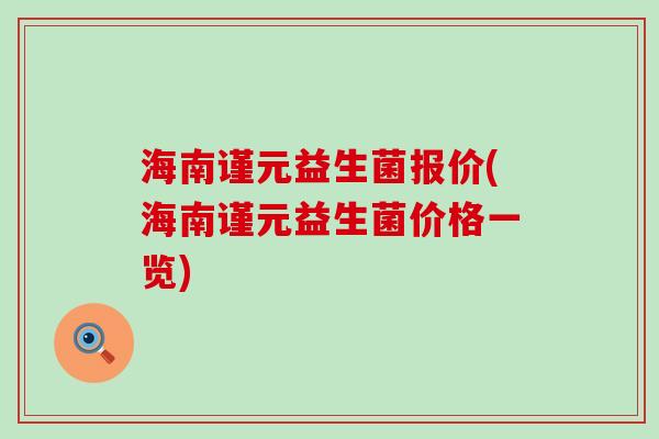 海南谨元益生菌报价(海南谨元益生菌价格一览)