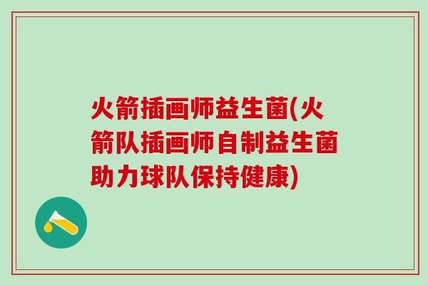 火箭插画师益生菌(火箭队插画师自制益生菌助力球队保持健康)
