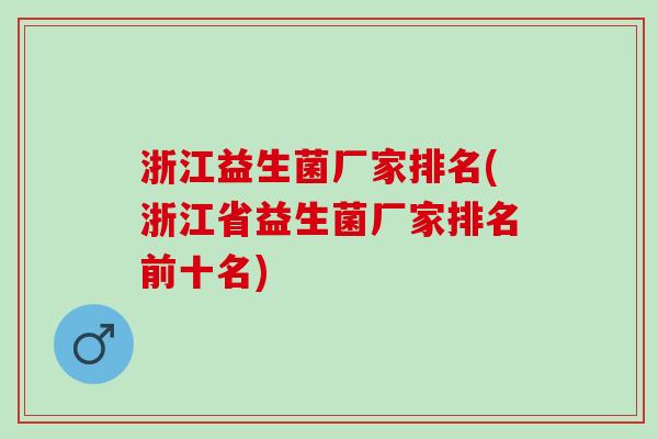 浙江益生菌厂家排名(浙江省益生菌厂家排名前十名)