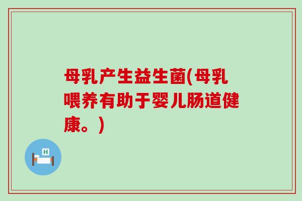 母乳产生益生菌(母乳喂养有助于婴儿肠道健康。) 母乳产生益生菌(母乳喂养有助于婴儿肠道健康。)