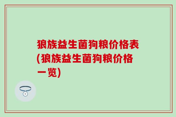 狼族益生菌狗粮价格表(狼族益生菌狗粮价格一览)