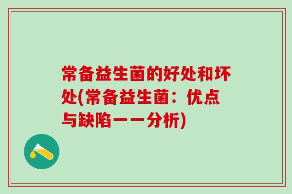 常备益生菌的好处和坏处(常备益生菌：优点与缺陷一一分析)
