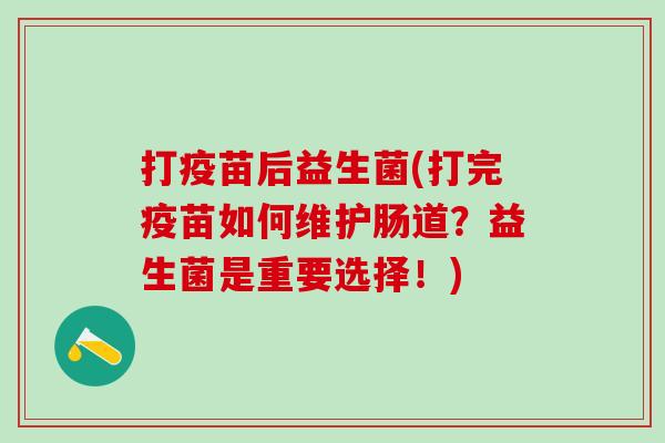 打疫苗后益生菌(打完疫苗如何维护肠道？益生菌是重要选择！)