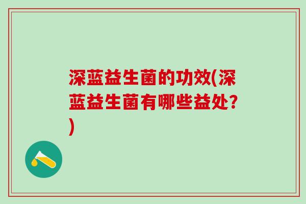 深蓝益生菌的功效(深蓝益生菌有哪些益处？)