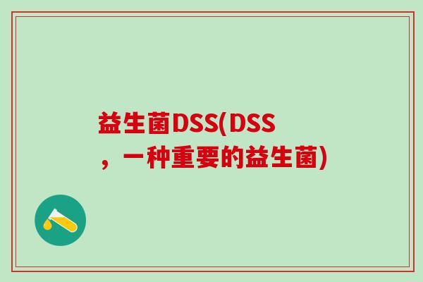 益生菌DSS(DSS，一种重要的益生菌)