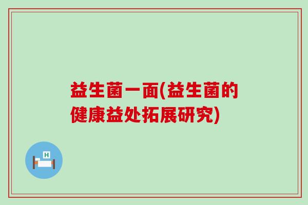 益生菌一面(益生菌的健康益处拓展研究)