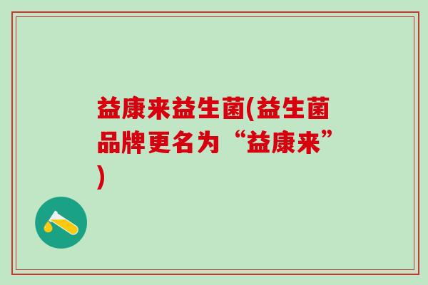 益康来益生菌(益生菌品牌更名为“益康来”)